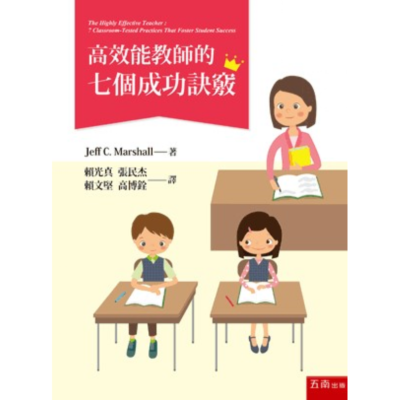 高效能教師的七個成功訣竅