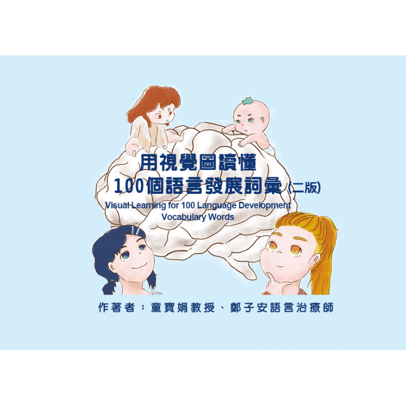 用視覺圖讀懂100個語言發展詞彙(二版)