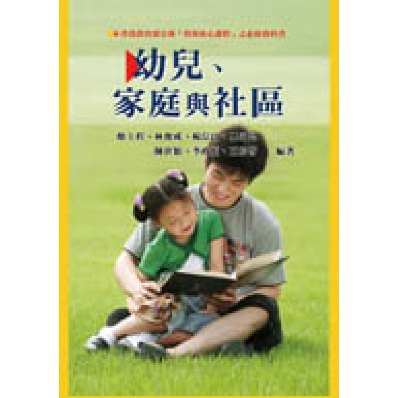 幼兒、家庭與社區