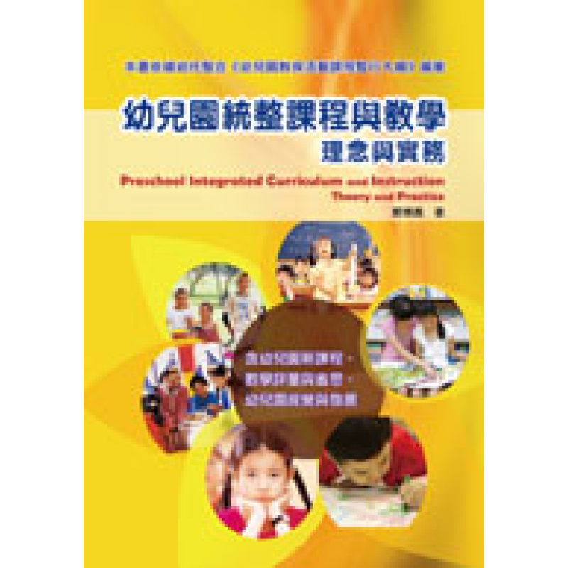 幼兒園統整課程與教學：理念與實務