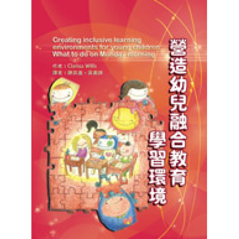 營造幼兒融合教育學習環境