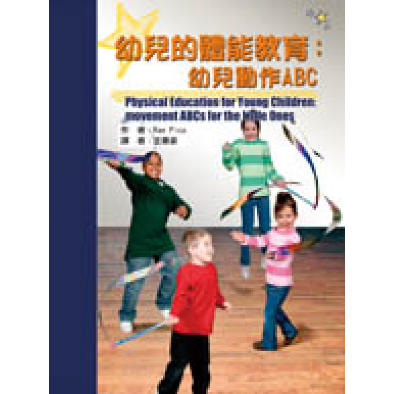 幼兒的體能教育：幼兒動作ABC