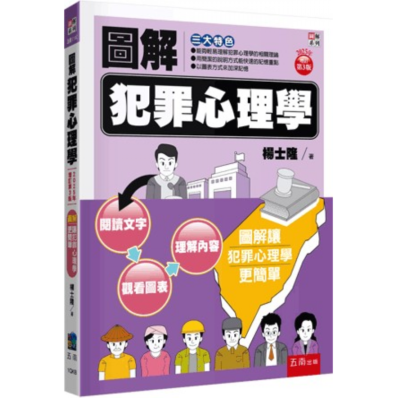 圖解犯罪心理學(三版)