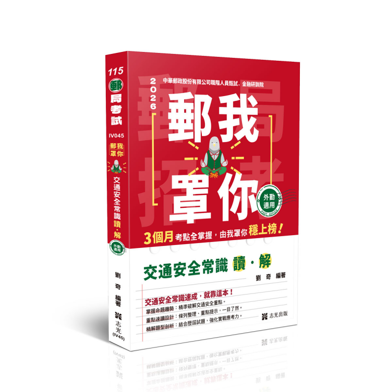 劉奇郵我罩你-郵局招考-交通安全常識讀&解─外勤適用