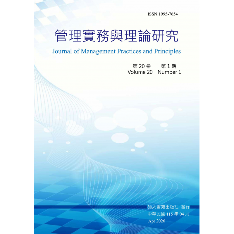 管理實務與理論研究第二十卷第一期