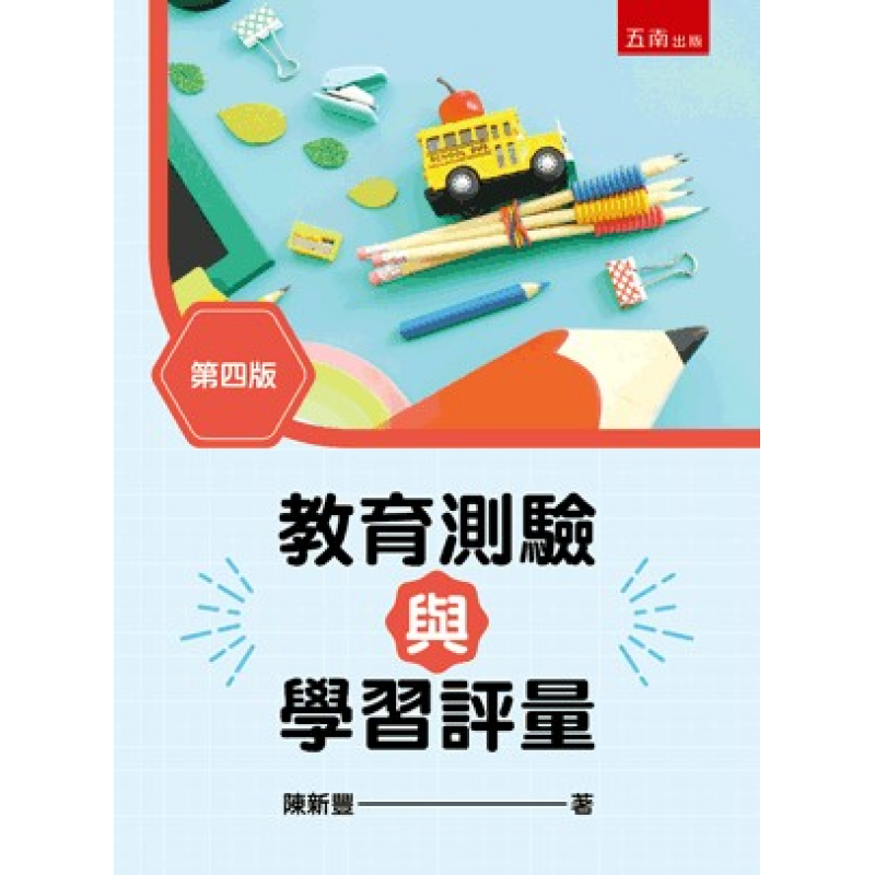 教育測驗與學習評量(四版)