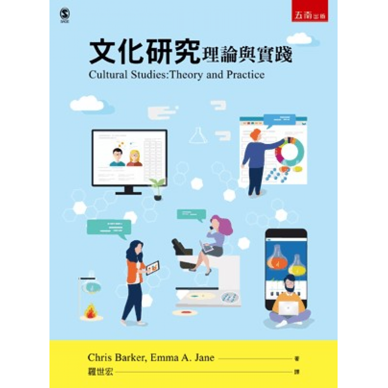 文化研究─理論與實踐(四版)