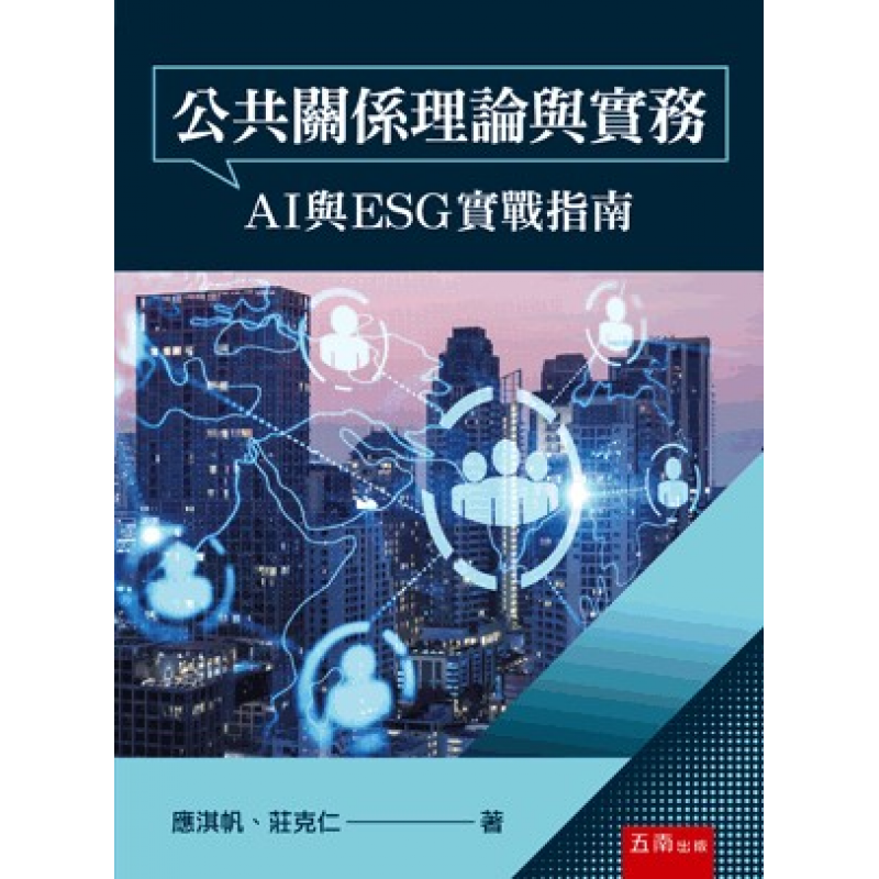 公共關係理論與實務：AI與ESG實戰指南