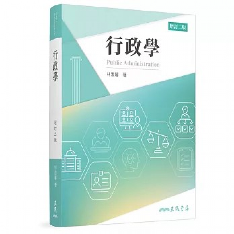 行政學(增訂二版)