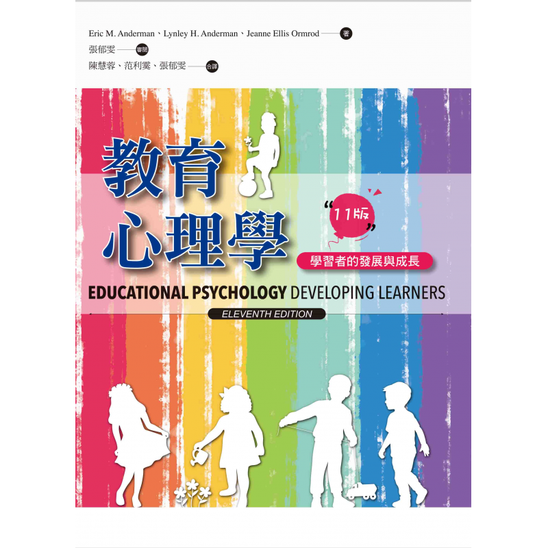 教育心理學 (11版)——學習者的發展與成長