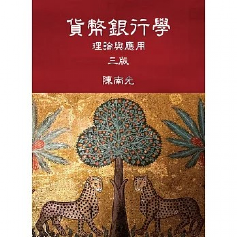 貨幣銀行學:理論與應用 三版
