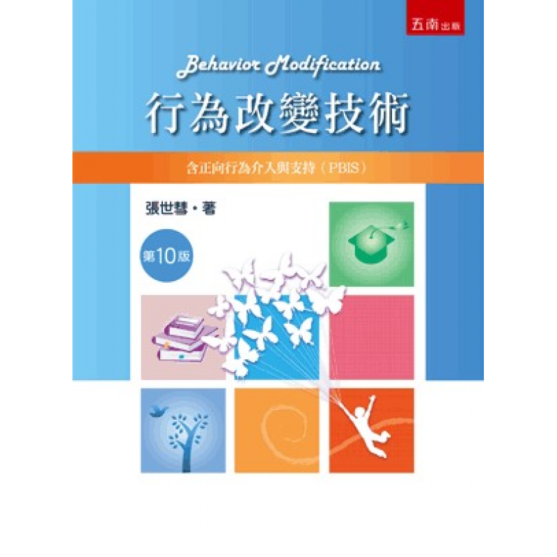行為改變技術:含正向行為介入與支持(PBIS)十版