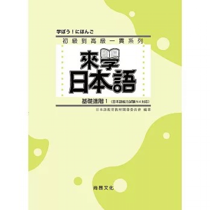 來學日本語-基礎進階１四版(附QR Code音檔)