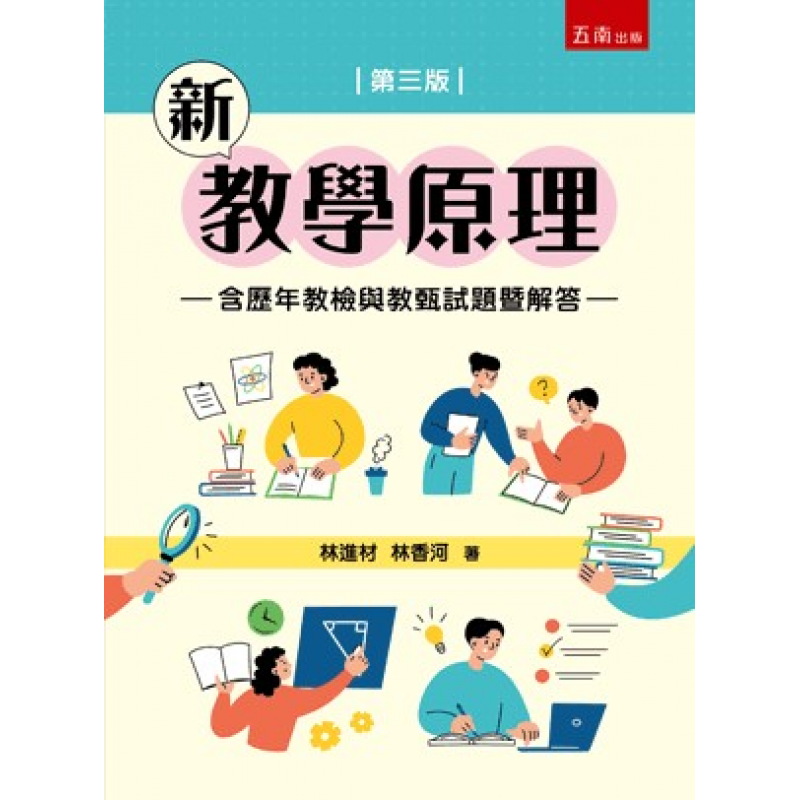 新教學原理【含歷年教檢與教甄試題暨解答】