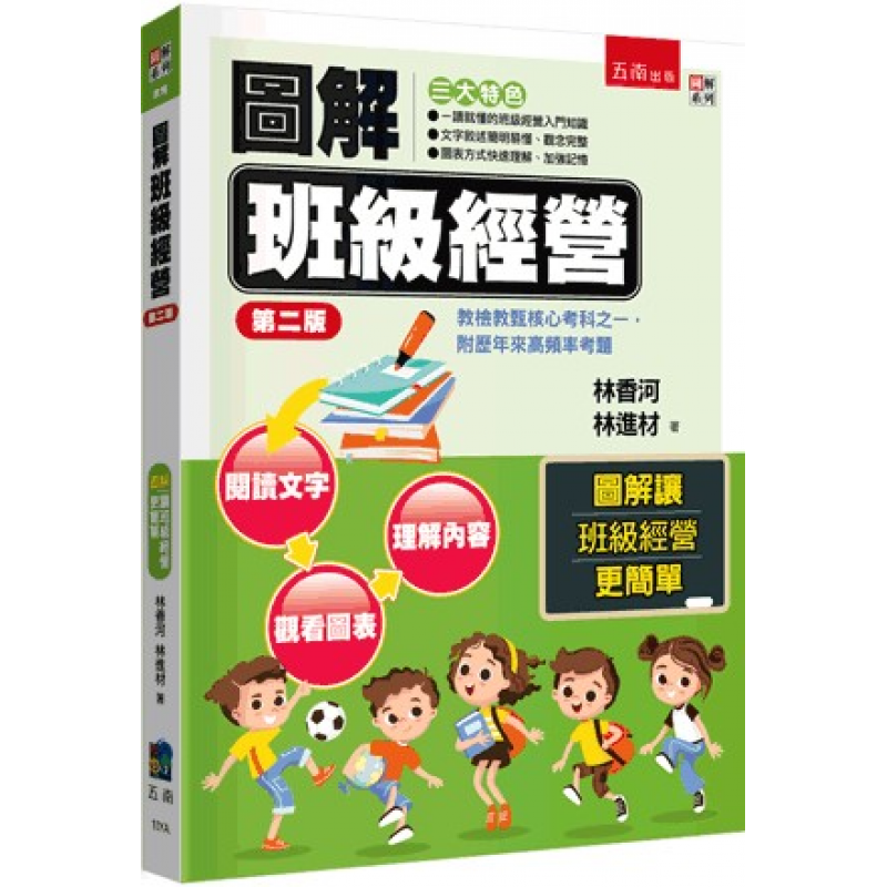 圖解班級經營(二版)