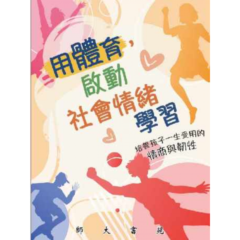 用體育請動社會情緒學習