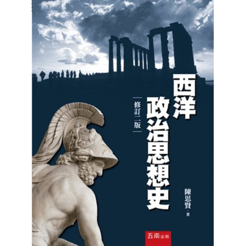 西洋政治思想史(二版)
