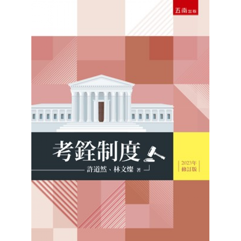 考銓制度(三版)
