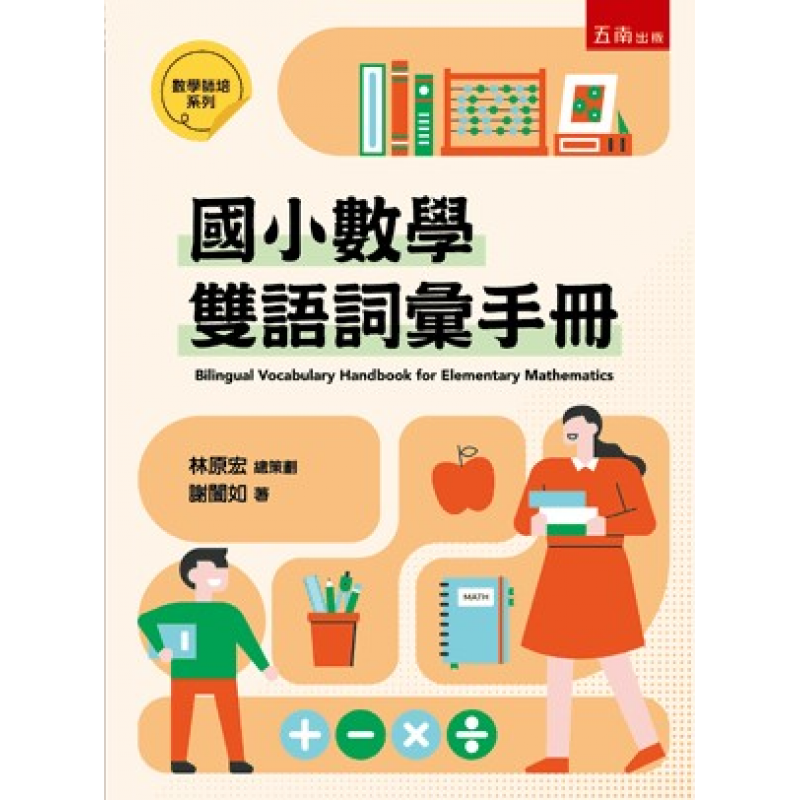 國小數學雙語詞彙手冊