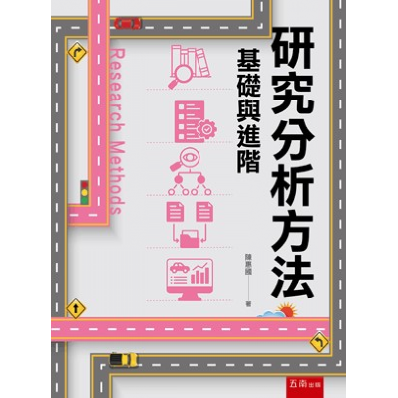 研究分析方法─基礎與進階