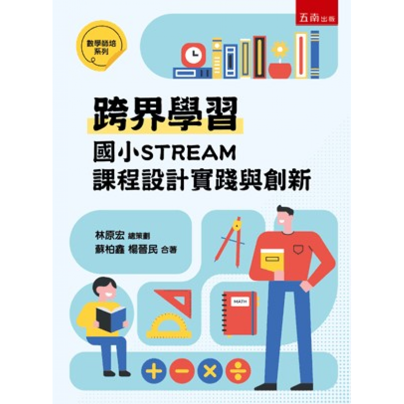 跨界學習：國小STREAM課程設計實踐與創新