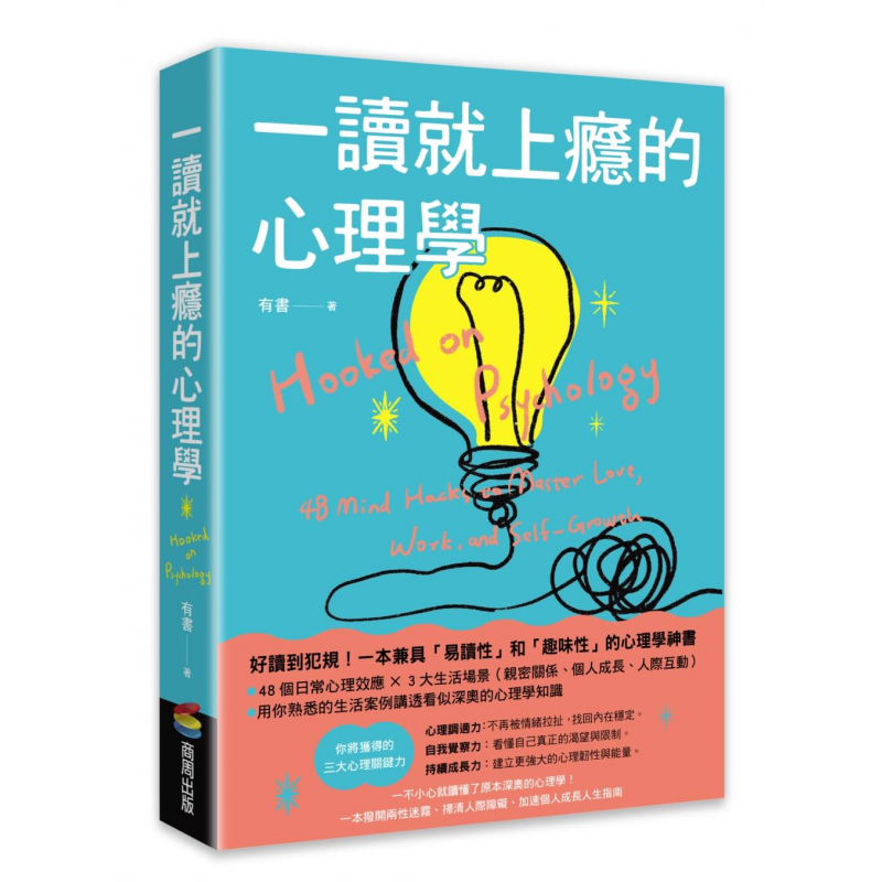 一讀就上癮的心理學：一不小心就讀懂了原本深奧的心理學！