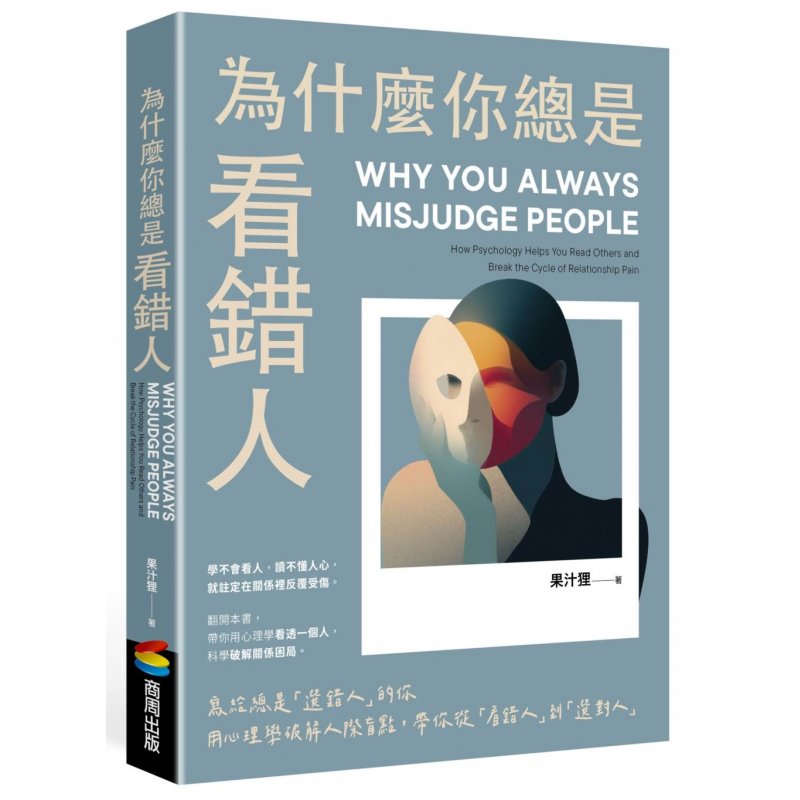 為什麼你總是看錯人：寫給總是「選錯人」的你，用心理學破解人際盲點，帶你從「看錯人」到「選對人」
