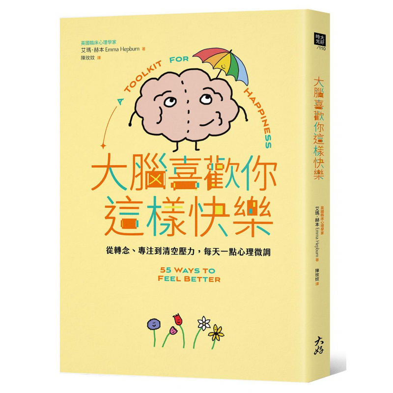 大腦喜歡你這樣快樂：從轉念、專注到清空壓力，每天一點心理微調