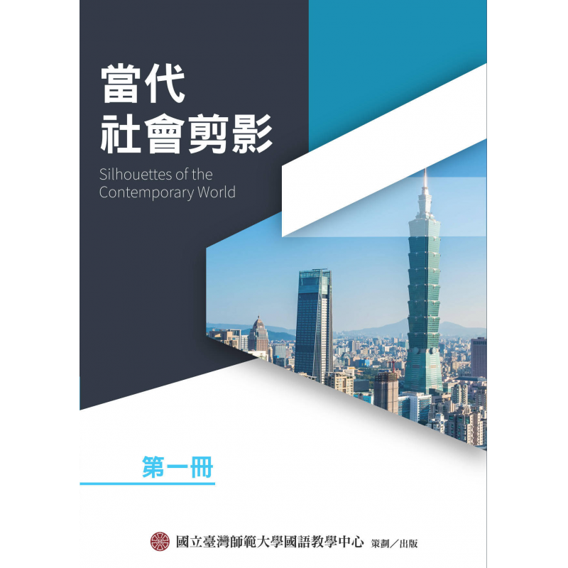 當代社會剪影第一冊