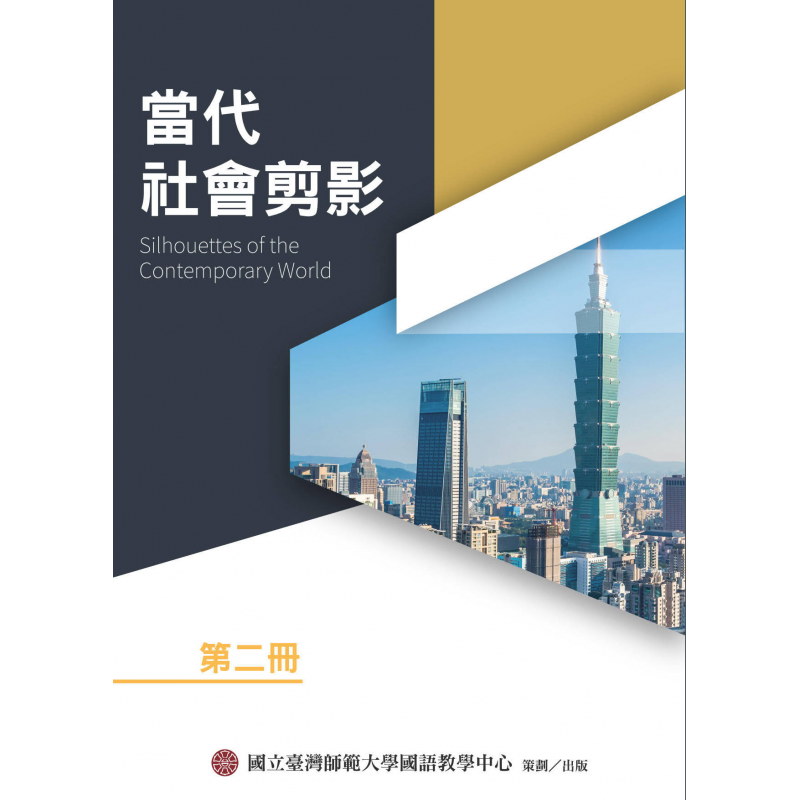 當代社會剪影第二冊