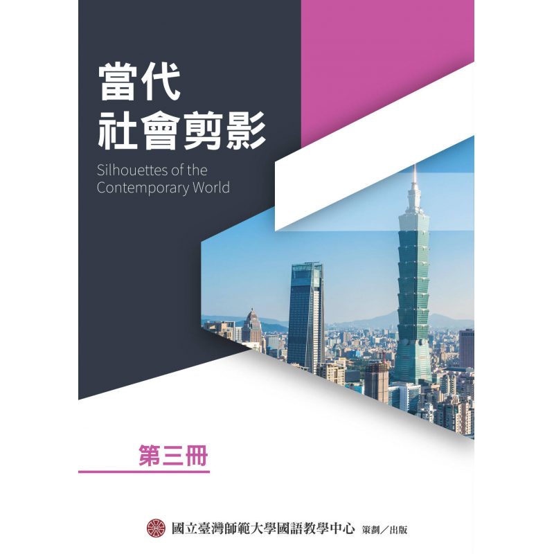 當代社會剪影第三冊