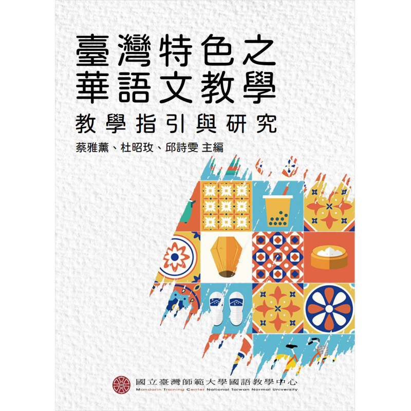 臺灣特色之華語文教學：教學指引與研究
