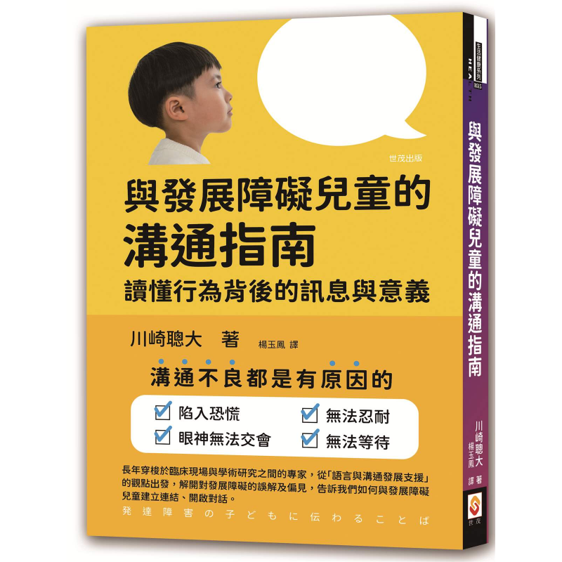 與發展障礙兒童的溝通指南：讀懂行為背後的訊息與意義