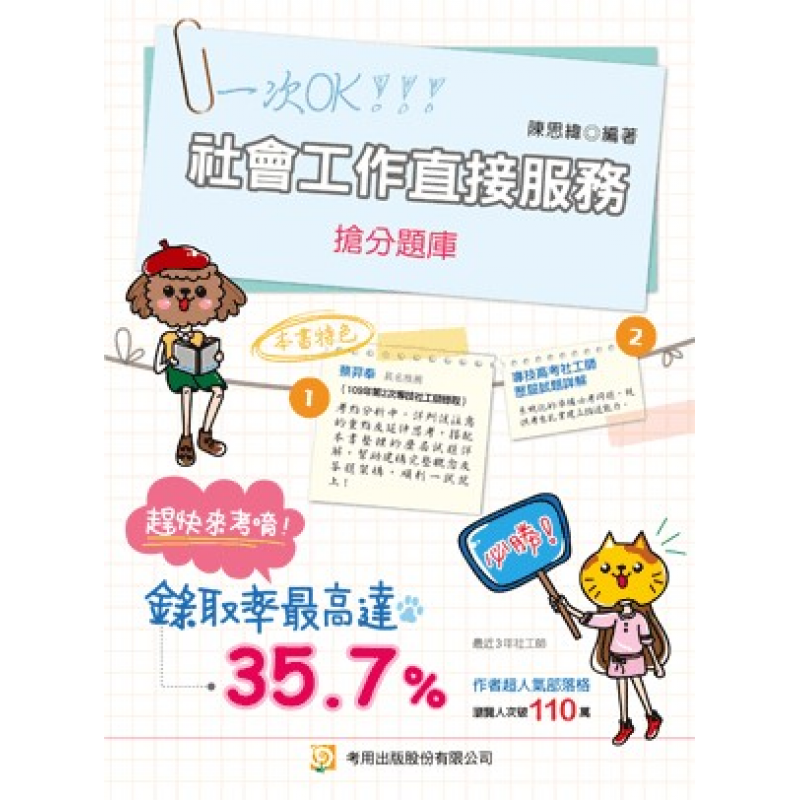 社會工作直接服務搶分題庫（社會工作師）