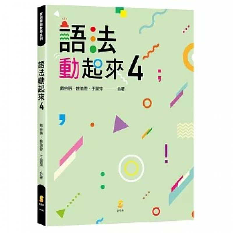 語法動起來 4