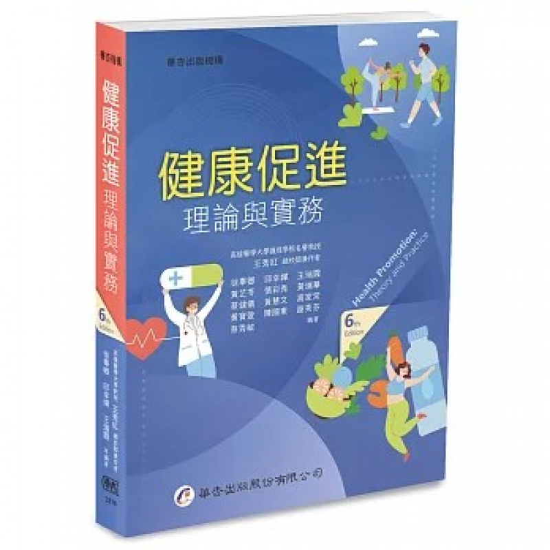 健康促進理論與實務（六版）