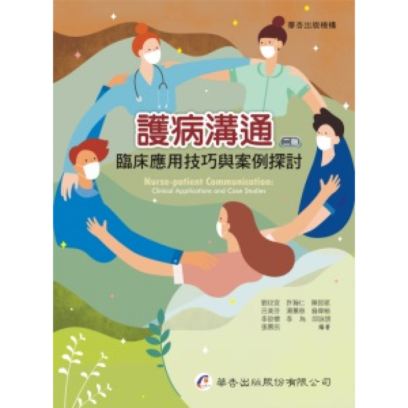 護病溝通:臨床應用技巧與案例探討(二版)