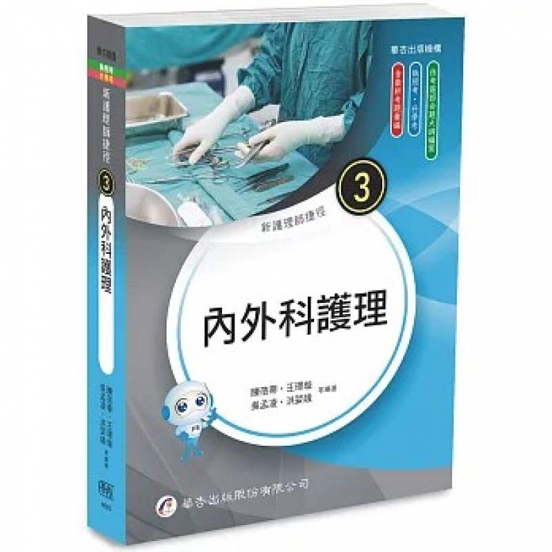 新護理師捷徑(3)內外科護理（二十五版）