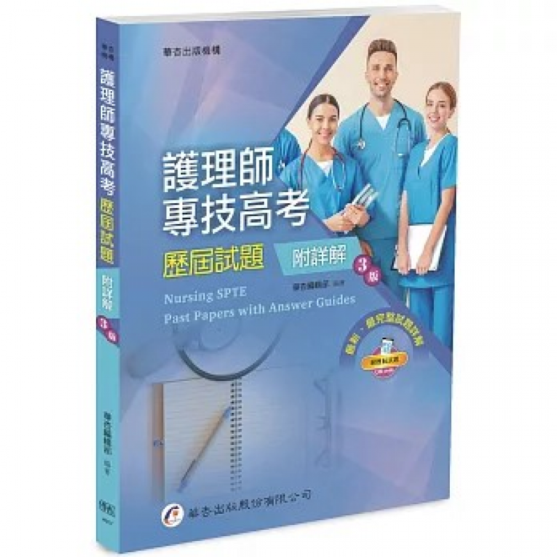 護理師專技高考歷屆試題（附詳解）（三版）