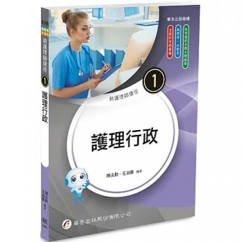 新護理師捷徑（1）護理行政（二十五版）
