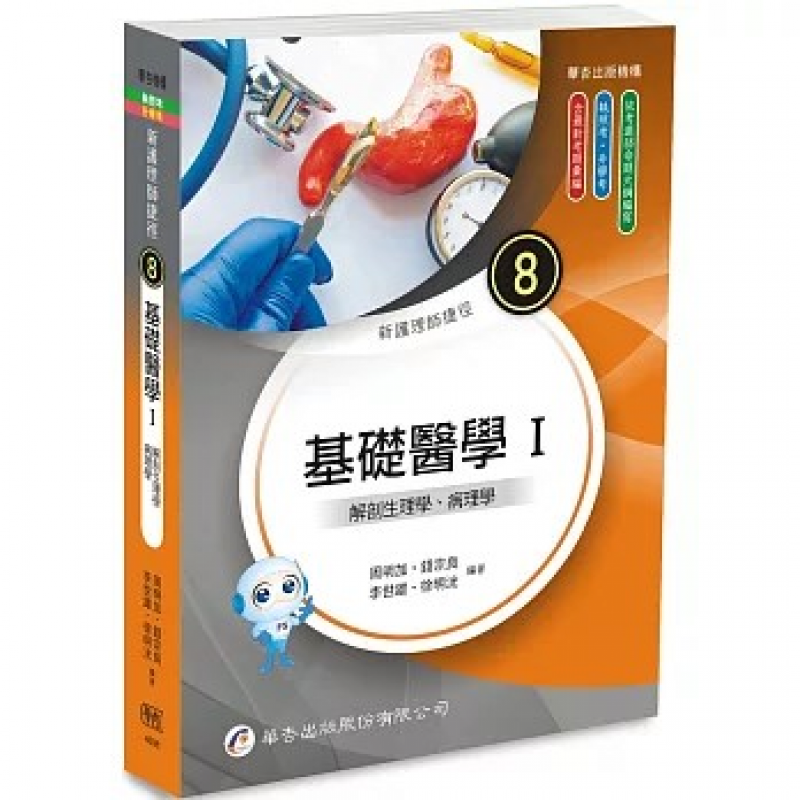 新護理師捷徑 (8) 基礎醫學Ⅰ：解剖生理學、病理學(二十五版)