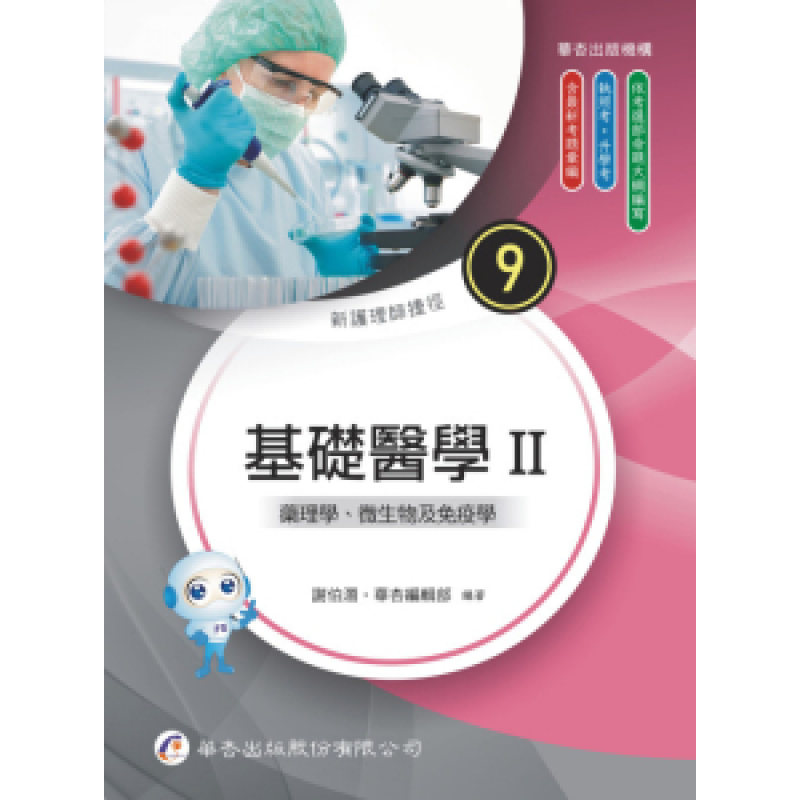 新護理師捷徑(9) 基礎醫學Ⅱ：藥理學、微生物及免疫學（二十五版）