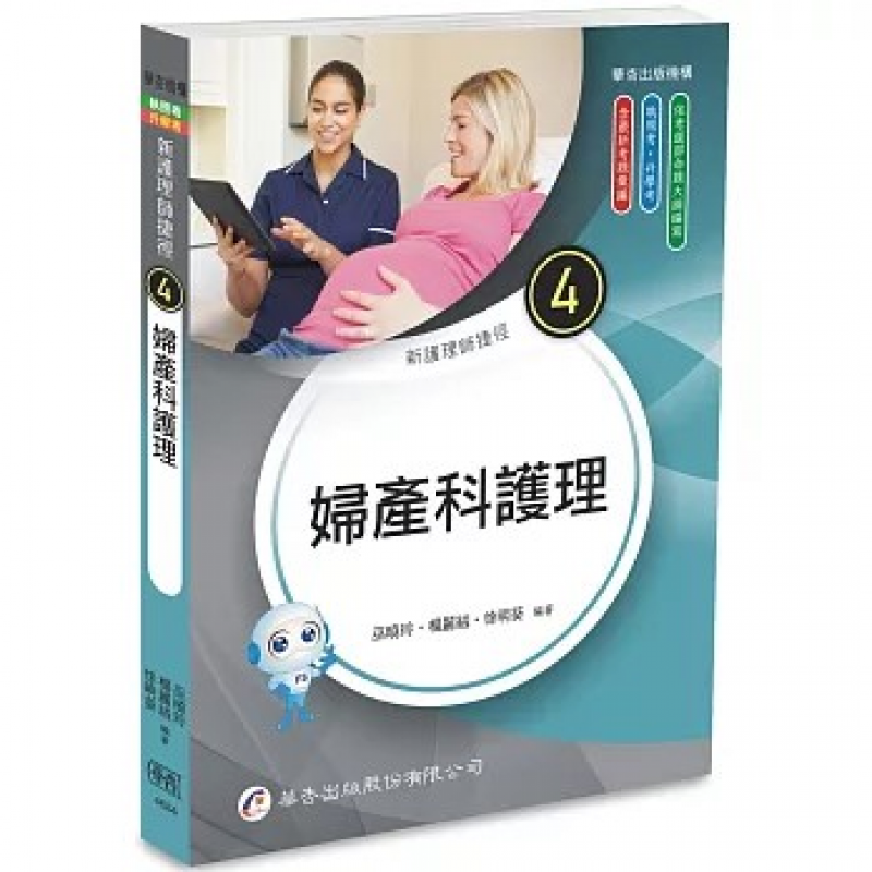 新護理師捷徑（4）婦產科護理（二十五版）