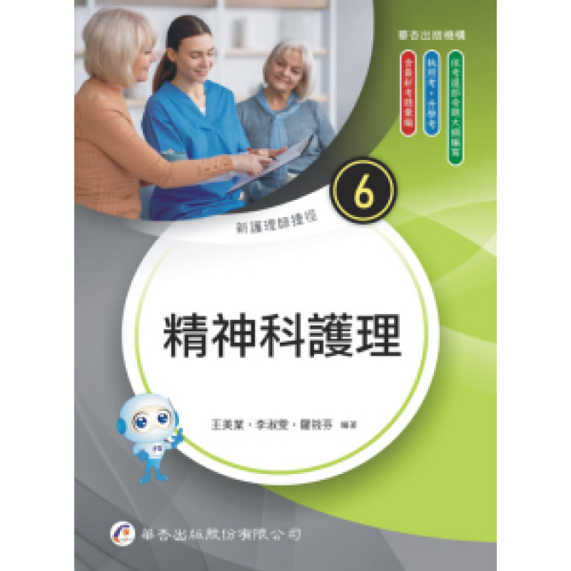 新護理師捷徑（6）精神科護理（二十五版）
