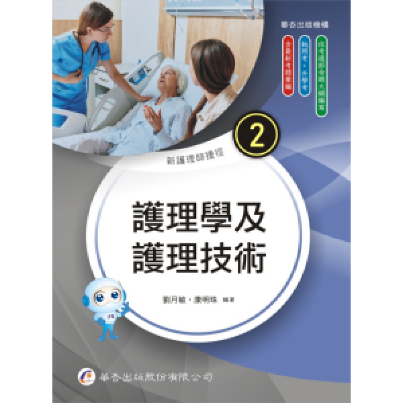 新護理師捷徑（2）護理學及護理技術（二十五版）