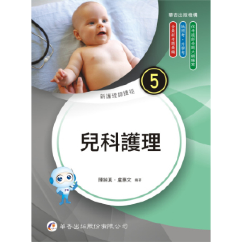 新護理師捷徑（5）兒科護理(二十五版)