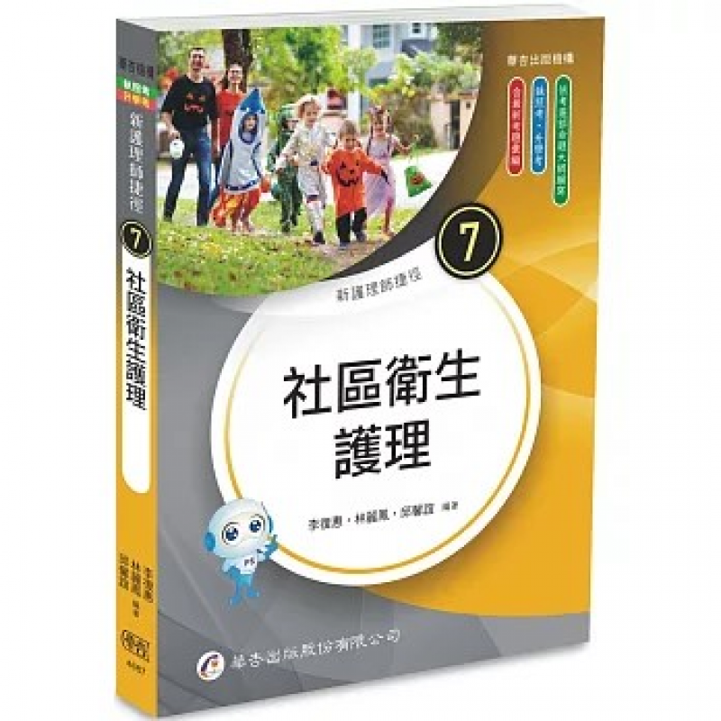 新護理師捷徑(7)社區衛生護理（二十五版）
