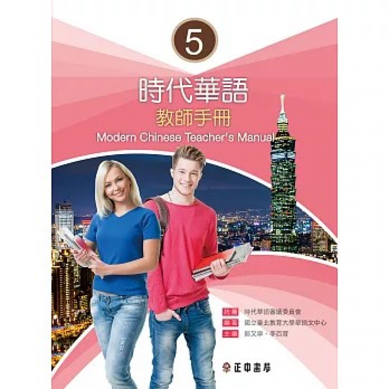 時代華語系列